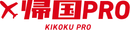 帰国プロ アメリカから日本への本帰国・永住をまるごとサポート